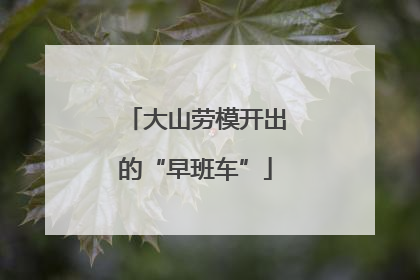 大山劳模开出的“早班车”